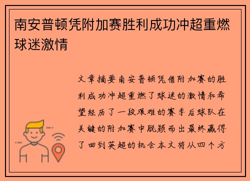 南安普顿凭附加赛胜利成功冲超重燃球迷激情 南安普顿凭附加赛胜利成功冲超重燃球迷激情