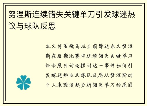 努涅斯连续错失关键单刀引发球迷热议与球队反思