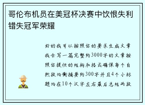 哥伦布机员在美冠杯决赛中饮恨失利错失冠军荣耀 哥伦布机员在美冠杯决赛中饮恨失利错失冠军荣耀