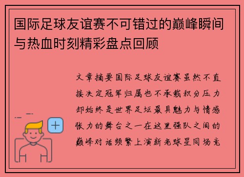国际足球友谊赛不可错过的巅峰瞬间与热血时刻精彩盘点回顾 国际足球友谊赛不可错过的巅峰瞬间与热血时刻精彩盘点回顾
