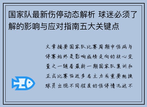国家队最新伤停动态解析 球迷必须了解的影响与应对指南五大关键点