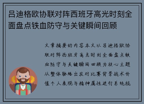 吕迪格欧协联对阵西班牙高光时刻全面盘点铁血防守与关键瞬间回顾 吕迪格欧协联对阵西班牙高光时刻全面盘点铁血防守与关键瞬间回顾