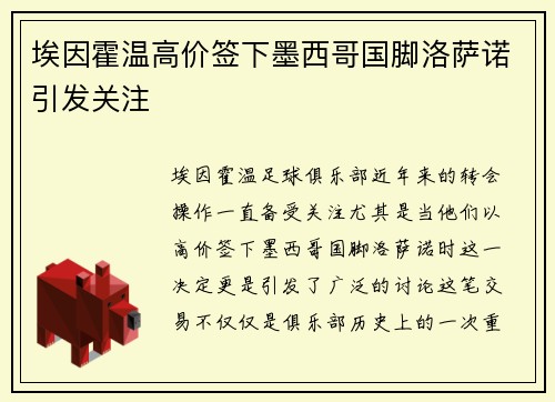 埃因霍温高价签下墨西哥国脚洛萨诺引发关注