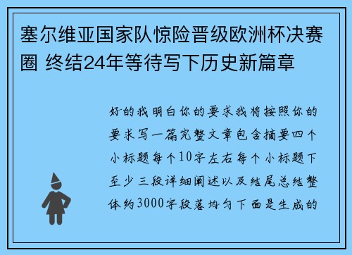 塞尔维亚国家队惊险晋级欧洲杯决赛圈 终结24年等待写下历史新篇章 塞尔维亚国家队惊险晋级欧洲杯决赛圈 终结24年等待写下历史新篇章
