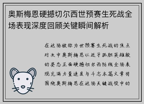 奥斯梅恩硬撼切尔西世预赛生死战全场表现深度回顾关键瞬间解析 奥斯梅恩硬撼切尔西世预赛生死战全场表现深度回顾关键瞬间解析