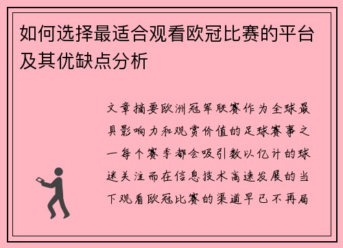 如何选择最适合观看欧冠比赛的平台及其优缺点分析