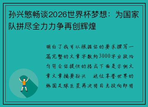 孙兴慜畅谈2026世界杯梦想:为国家队拼尽全力力争再创辉煌 孙兴慜畅谈2026世界杯梦想:为国家队拼尽全力力争再创辉煌
