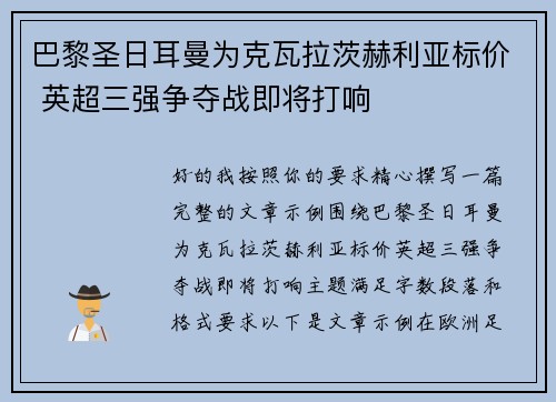 巴黎圣日耳曼为克瓦拉茨赫利亚标价 英超三强争夺战即将打响 巴黎圣日耳曼为克瓦拉茨赫利亚标价 英超三强争夺战即将打响