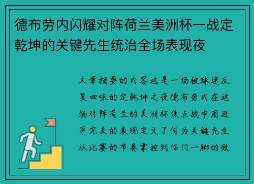 德布劳内闪耀对阵荷兰美洲杯一战定乾坤的关键先生统治全场表现夜 德布劳内闪耀对阵荷兰美洲杯一战定乾坤的关键先生统治全场表现夜