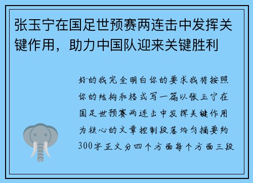 张玉宁在国足世预赛两连击中发挥关键作用,助力中国队迎来关键胜利 张玉宁在国足世预赛两连击中发挥关键作用,助力中国队迎来关键胜利