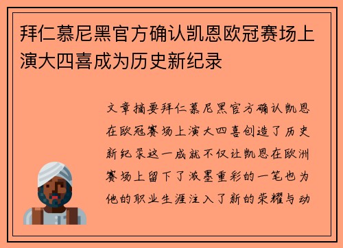 拜仁慕尼黑官方确认凯恩欧冠赛场上演大四喜成为历史新纪录