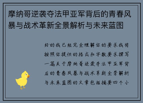 摩纳哥逆袭夺法甲亚军背后的青春风暴与战术革新全景解析与未来蓝图