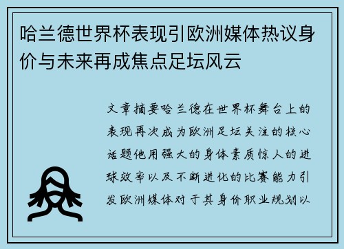 哈兰德世界杯表现引欧洲媒体热议身价与未来再成焦点足坛风云