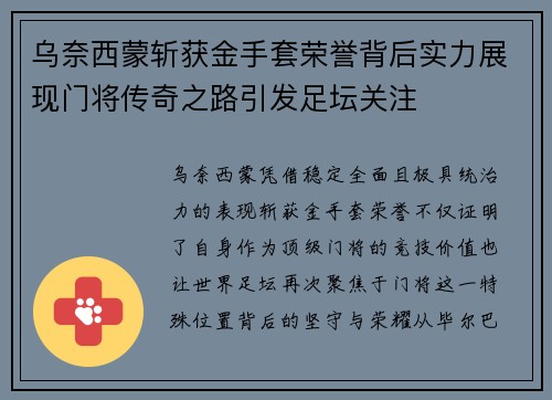 乌奈西蒙斩获金手套荣誉背后实力展现门将传奇之路引发足坛关注